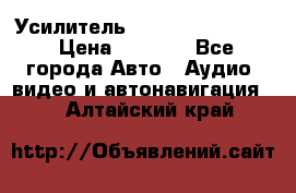 Усилитель Blaupunkt GTA 470 › Цена ­ 6 000 - Все города Авто » Аудио, видео и автонавигация   . Алтайский край